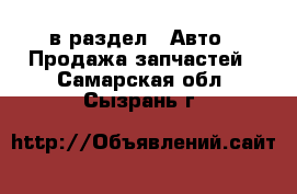 в раздел : Авто » Продажа запчастей . Самарская обл.,Сызрань г.